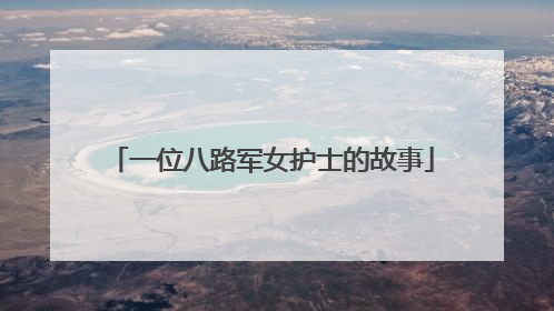 一位八路军女护士的故事