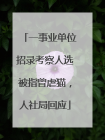 一事业单位招录考察人选被指曾虐猫，人社局回应
