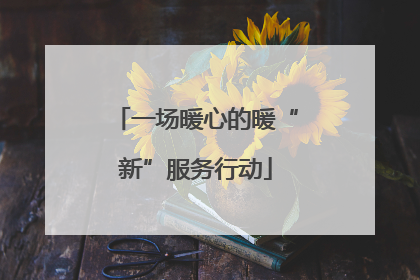 一场暖心的暖“新”服务行动