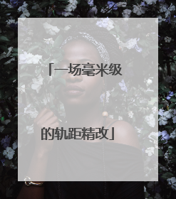一场毫米级的轨距精改