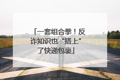 一套组合拳！反诈知识也“搭上”了快递包裹