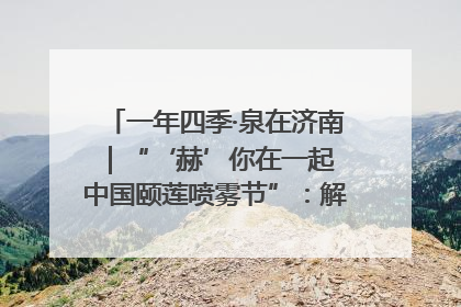 一年四季·泉在济南｜“‘赫’你在一起 中国颐莲喷雾节”：解锁济南夏日消费热潮中的国货新势力