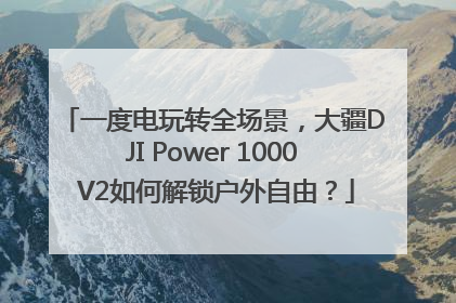 一度电玩转全场景，大疆DJI Power 1000 V2如何解锁户外自由？