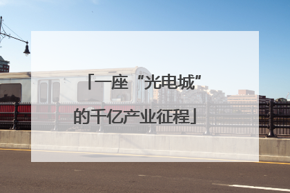 一座“光电城”的千亿产业征程