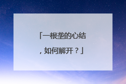一根垄的心结，如何解开？