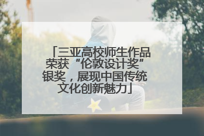 三亚高校师生作品荣获“伦敦设计奖”银奖，展现中国传统文化创新魅力