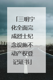 三明宁化全面完成烈士纪念设施不动产权登记证书