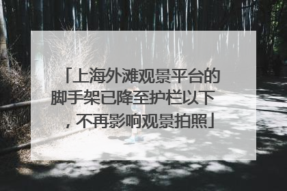 上海外滩观景平台的脚手架已降至护栏以下，不再影响观景拍照