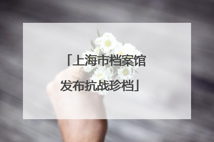 上海市档案馆发布抗战珍档