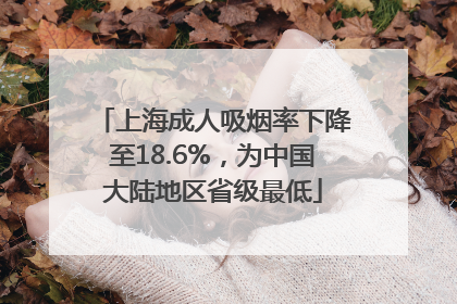 上海成人吸烟率下降至18.6%，为中国大陆地区省级最低