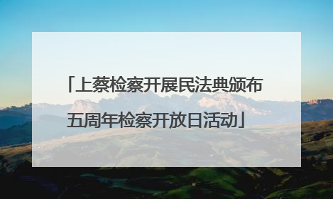 上蔡检察开展民法典颁布五周年检察开放日活动