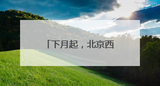 下月起，北京西四环、北四环部分主路将大修！