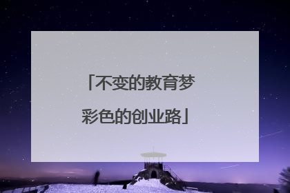 不变的教育梦 彩色的创业路