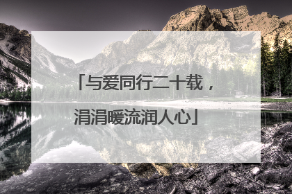 与爱同行二十载，涓涓暖流润人心