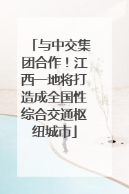 与中交集团合作！江西一地将打造成全国性综合交通枢纽城市