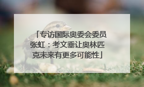 专访国际奥委会委员张虹：考文垂让奥林匹克未来有更多可能性