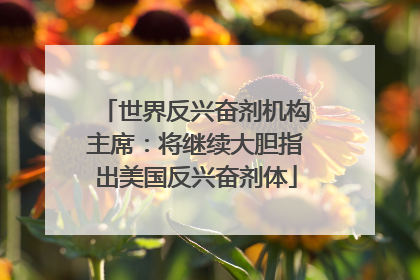 世界反兴奋剂机构主席：将继续大胆指出美国反兴奋剂体