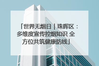 世界无烟日｜珠晖区：多维度宣传控烟知识 全方位共筑健康防线