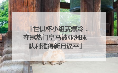 世俱杯小组赛爆冷：夺冠热门皇马被亚洲球队利雅得新月逼平