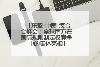 东盟-中国-海合会峰会：全球南方在国际规则制定权竞争中的集体亮相