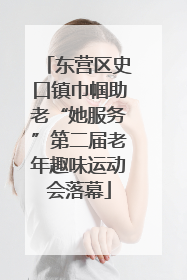 东营区史口镇巾帼助老“她服务”第二届老年趣味运动会落幕