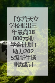 东营天立学校推出三年最高18000元助学金计划！助力2025级新生扬帆起航