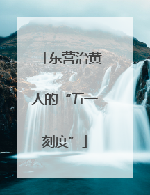 东营治黄人的“五一刻度”