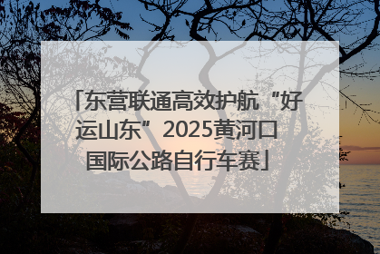 东营联通高效护航“好运山东”2025黄河口国际公路自行车赛