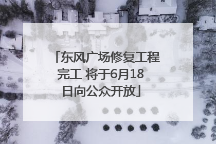 东风广场修复工程完工 将于6月18日向公众开放