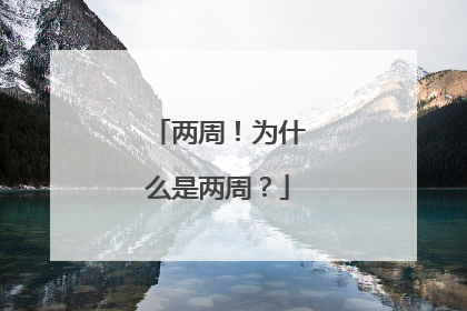 两周！为什么是两周？