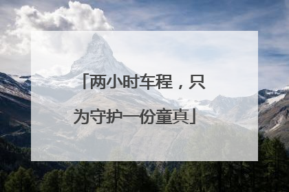 两小时车程，只为守护一份童真
