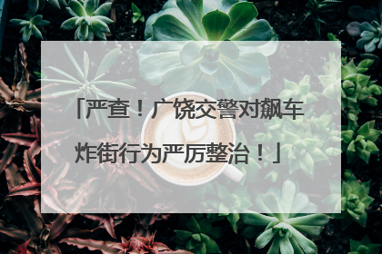 严查！广饶交警对飙车炸街行为严厉整治！