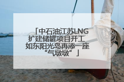 中石油江苏LNG扩建储罐项目开工 如东阳光岛再添一座“气墩墩”