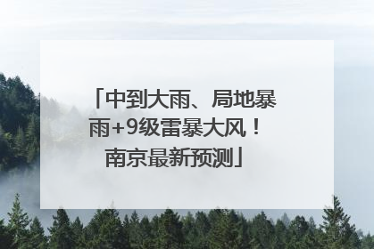 中到大雨、局地暴雨+9级雷暴大风！南京最新预测