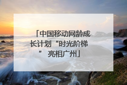 中国移动网龄成长计划“时光阶梯” 亮相广州