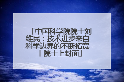 中国科学院院士刘维民：技术进步来自科学边界的不断拓宽丨院士上封面