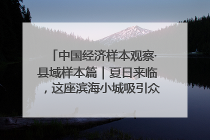 中国经济样本观察·县域样本篇｜夏日来临，这座滨海小城吸引众多年轻人打卡……