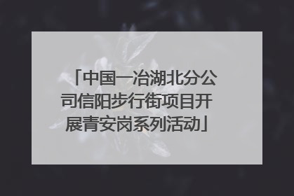 中国一冶湖北分公司信阳步行街项目开展青安岗系列活动