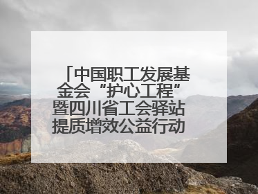 中国职工发展基金会“护心工程”暨四川省工会驿站提质增效公益行动AED使用培训在达州举行