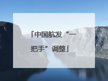 中国航发“一把手”调整