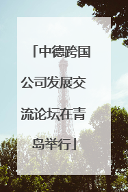 中德跨国公司发展交流论坛在青岛举行
