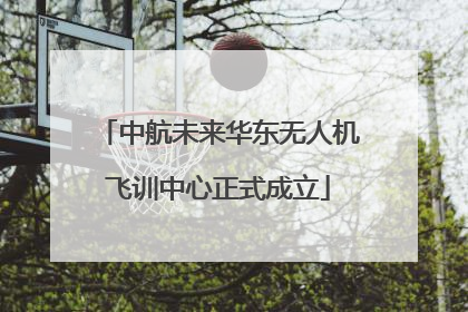 中航未来华东无人机飞训中心正式成立