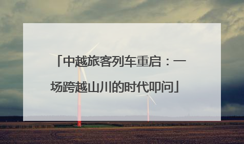 中越旅客列车重启：一场跨越山川的时代叩问