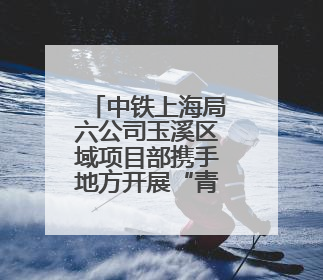 中铁上海局六公司玉溪区域项目部携手地方开展“青年志愿行 爱心助高考”活动