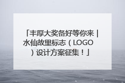 丰厚大奖备好等你来｜水仙故里标志（LOGO）设计方案征集！