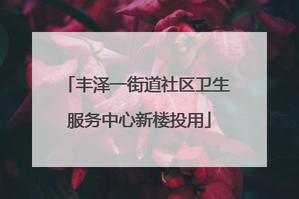 丰泽一街道社区卫生服务中心新楼投用