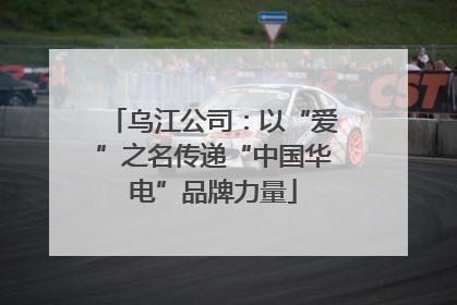 乌江公司：以“爱”之名传递“中国华电”品牌力量