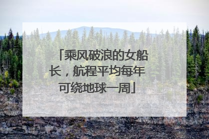 乘风破浪的女船长，航程平均每年可绕地球一周