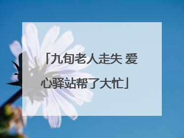九旬老人走失 爱心驿站帮了大忙