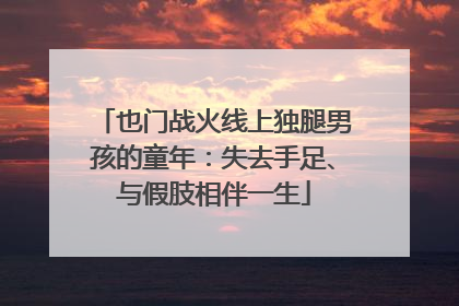 也门战火线上独腿男孩的童年：失去手足、与假肢相伴一生